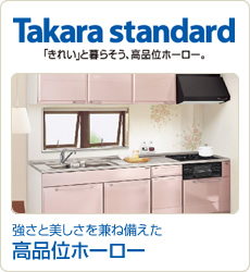 Takara standard：強さと美しさを兼ね備えた高品位ホーロー