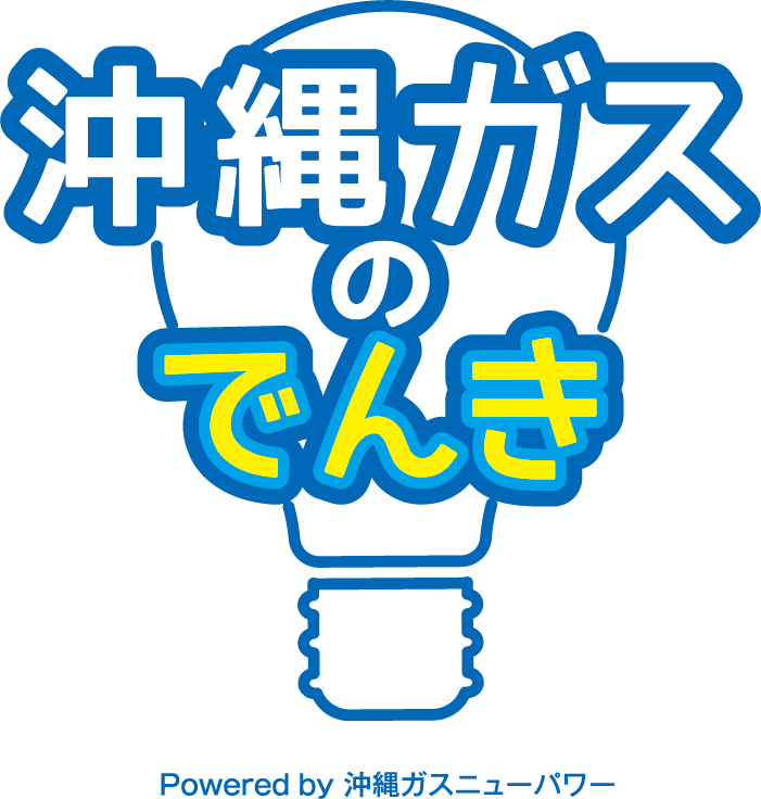 沖縄 ガス 電気