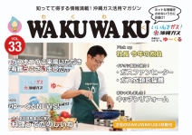 WAKUWAKU VOL.33