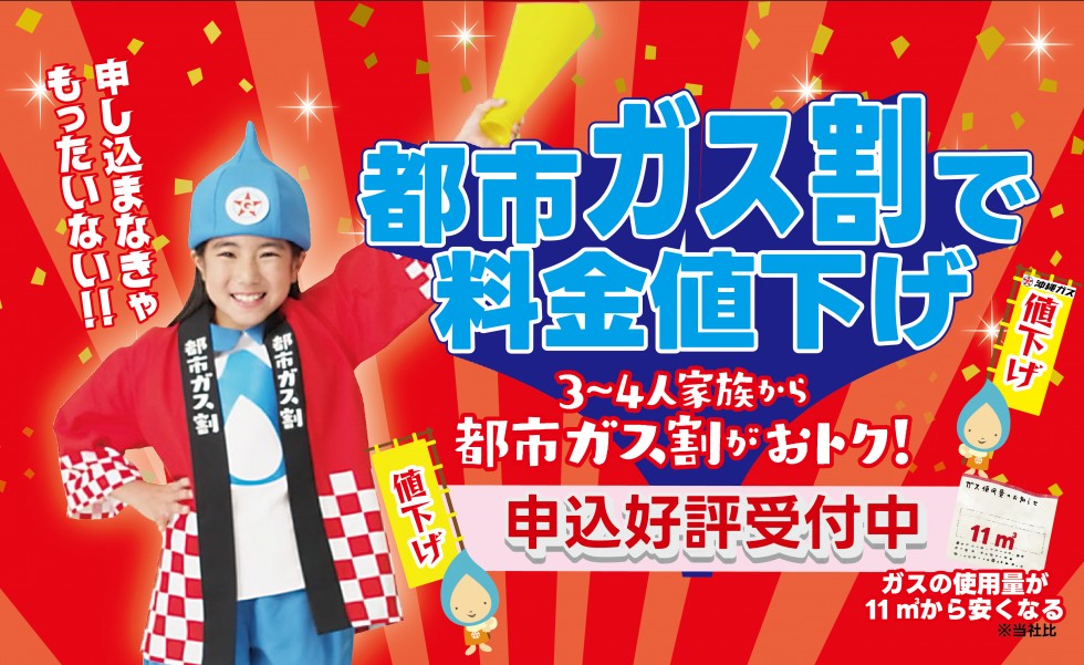 都市ガス割で料金値下げ
