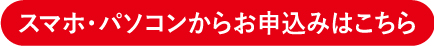 スマホ・パソコンからお申込みはこちら